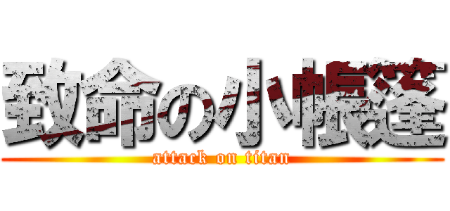 致命の小帳篷 (attack on titan)