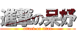 進撃の呆妤 (attack on titan)