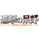 進撃の呆妤 (attack on titan)