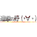 進擊の妤（・∀・） (attack on titan)