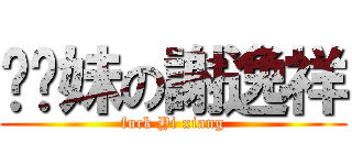 耖你妹の謝逸祥 (fuck Yi xiang)