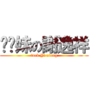 耖你妹の謝逸祥 (fuck Yi xiang)