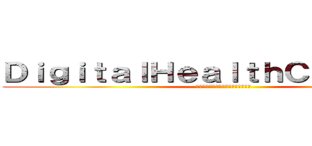 ＤｉｇｉｔａｌＨｅａｌｔｈＣｏｎｎｅｃｔ (ヘルスケアにＩＴイノベーションを！)