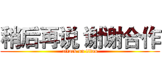 稍后再说 谢谢合作 (attack on titan)