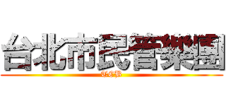 台北市民管樂團 (TCB)