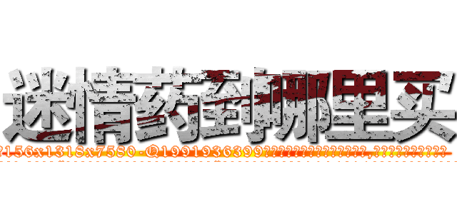迷情药到哪里买 (迷情药到哪里买【电.话156x1318x7580-Q1991936399鑫宏药业】我们做的是长期生意,靠的是老客户长期支持
参考消息网2月20日报道 韩媒称，“剩女多、离婚率高的城市，房价一定会上涨。”这是中国经济学家金岩石2016年12月参加在上海举行的房地产相关论坛时说的话。
)