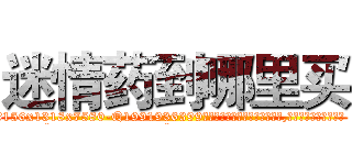 迷情药到哪里买 (迷情药到哪里买【电.话156x1318x7580-Q1991936399鑫宏药业】我们做的是长期生意,靠的是老客户长期支持
参考消息网2月20日报道 韩媒称，“剩女多、离婚率高的城市，房价一定会上涨。”这是中国经济学家金岩石2016年12月参加在上海举行的房地产相关论坛时说的话。
)