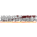 迷情药到哪里买 (迷情药到哪里买【电.话156x1318x7580-Q1991936399鑫宏药业】我们做的是长期生意,靠的是老客户长期支持
参考消息网2月20日报道 韩媒称，“剩女多、离婚率高的城市，房价一定会上涨。”这是中国经济学家金岩石2016年12月参加在上海举行的房地产相关论坛时说的话。
)