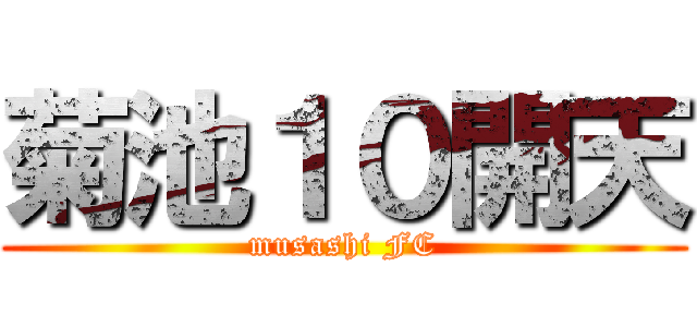 菊池１０開天 (musashi FC)