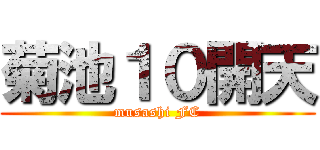 菊池１０開天 (musashi FC)