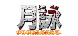 月詠 (GUCHIMARU)