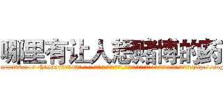 哪里有让人想赌博的药 (哪里有让人想赌博的药【电-话151x68344x817-Q1065427042元-吉-药-业】我们做的是长期生意,靠的是老客户长期支持 哪里有让人想赌博的药在发表了一篇http://sngk.net/K5806Q

参考消息网我们做的是长期生意,靠的是老客户长期支持也许我们早该意识到，就连鲍勃·霍斯金斯（金球奖戏剧类电影男主角 
)
