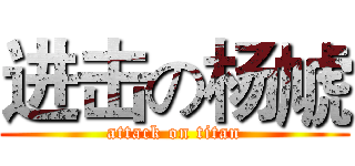 进击の杨虓 (attack on titan)