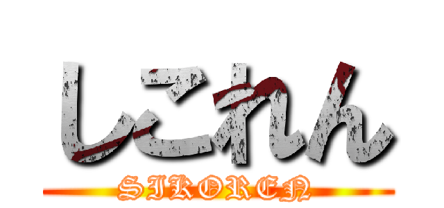 しこれん (SIKOREN)