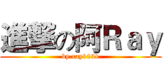 進撃の阿Ｒａｙ (by.ray1031)