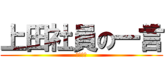 上田社員の一言 (サービス)