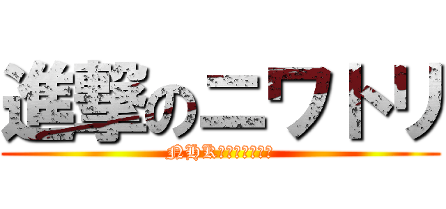 進撃のニワトリ (NHKをぶっ壊す！！)