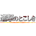 進撃のとこしき (attack on Tokoshiki)