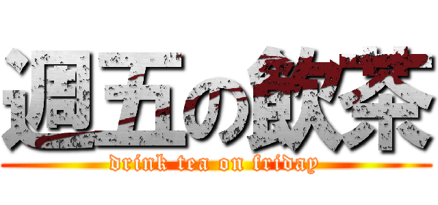 週五の飲茶 (drink tea on friday)