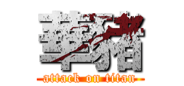 華豬 (attack on titan)