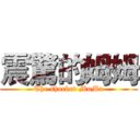 震驚的姆姆 (The shocked MuMu)