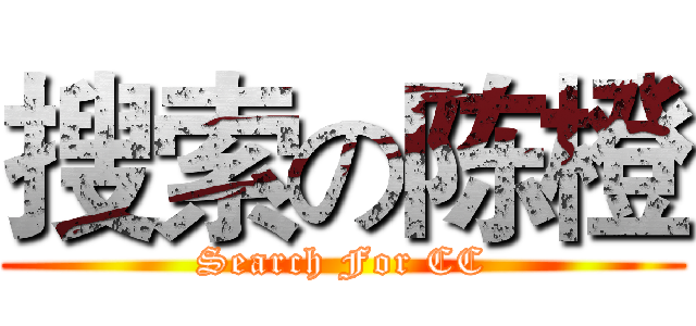 搜索の陈橙 (Search For CC)