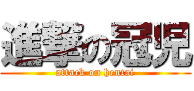 進撃の冠児 (attack on hentai)