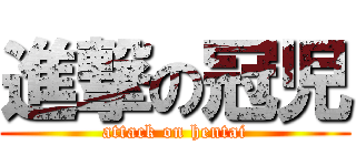 進撃の冠児 (attack on hentai)