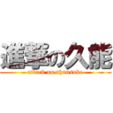 進撃の久能 (attack on shunsuke)