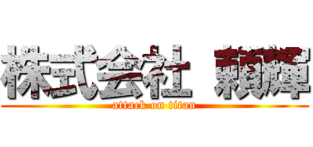 株式会社 頼輝 (attack on titan)