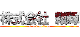 株式会社 頼輝 (attack on titan)