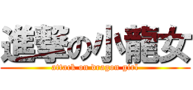 進撃の小龍女 (attack on dragon girl)