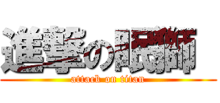 進撃の眠獅  (attack on titan)