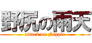 野尻の雨天 (attack on Nipple)
