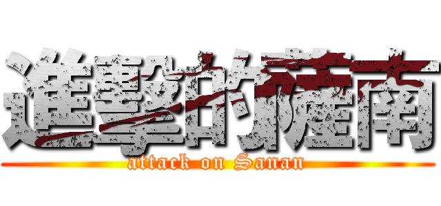進擊的薩南 (attack on Sanan)