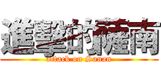 進擊的薩南 (attack on Sanan)