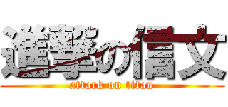 進撃の信文 (attack on titan)
