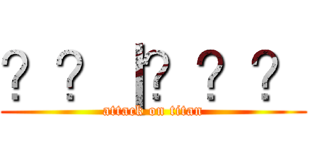？？｜？？？ (attack on titan)