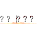 ？？｜？？？ (attack on titan)