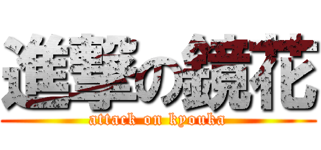 進撃の鏡花 (attack on kyouka)