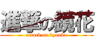 進撃の鏡花 (attack on kyouka)