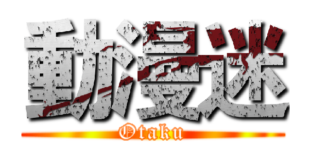 動漫迷 (Otaku)