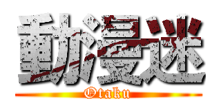 動漫迷 (Otaku)