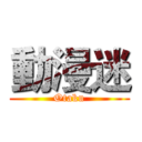 動漫迷 (Otaku)