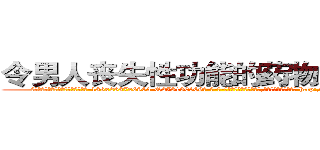 令男人丧失性功能的药物怎么买到 (令男人丧失性功能的药物怎么买到【电-186x2687x6963-Q278180069元-吉-药-业】我们做的是长期生意,靠的是老客户长期支持 http://sngk.net/mwUrJS
)