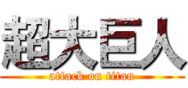 超大巨人 (attack on titan)