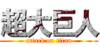 超大巨人 (attack on titan)