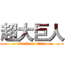 超大巨人 (attack on titan)