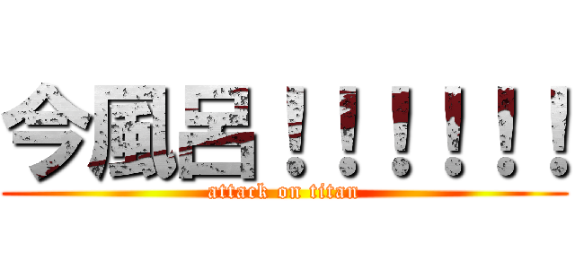 今風呂！！！！！！ (attack on titan)