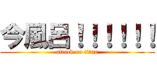 今風呂！！！！！！ (attack on titan)